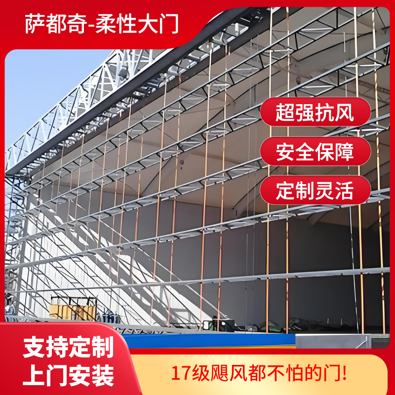 機庫大門柔性上疊門