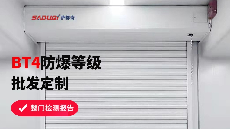 選購防爆卷簾門，這些要點你不可不知